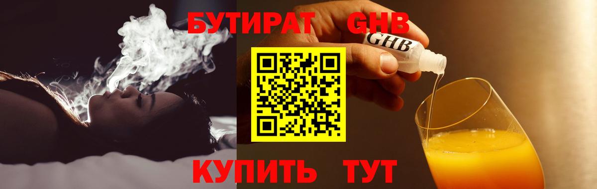 БУТИРАТ  БУТИРАТ бутандиол  Вход с VPN  Осинники 